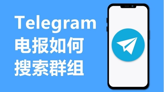 Telegram怎么搜群组？